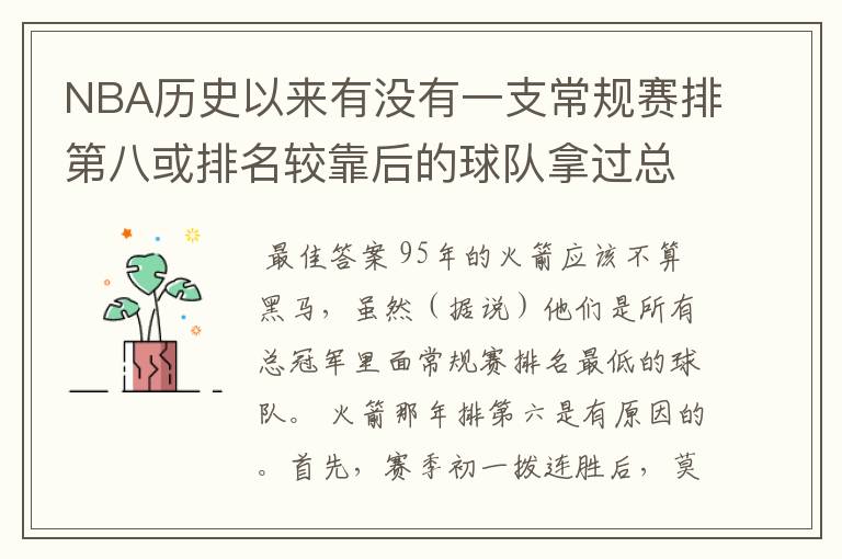 NBA历史以来有没有一支常规赛排第八或排名较靠后的球队拿过总冠军