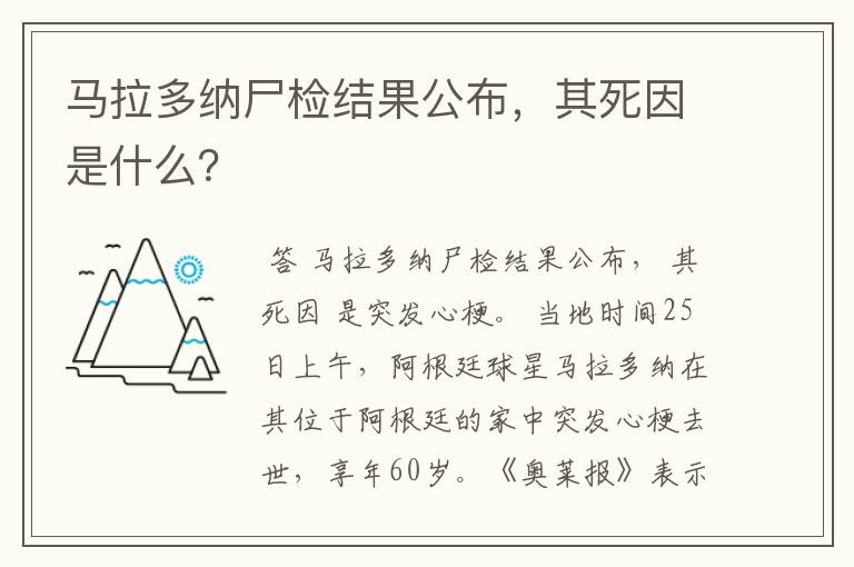 马拉多纳尸检结果公布，其死因是什么？