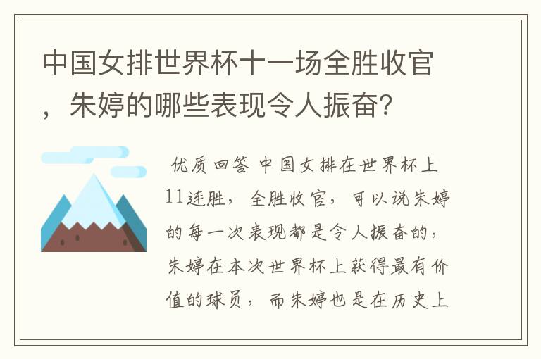 中国女排世界杯十一场全胜收官,朱婷的哪些表现令人振奋?