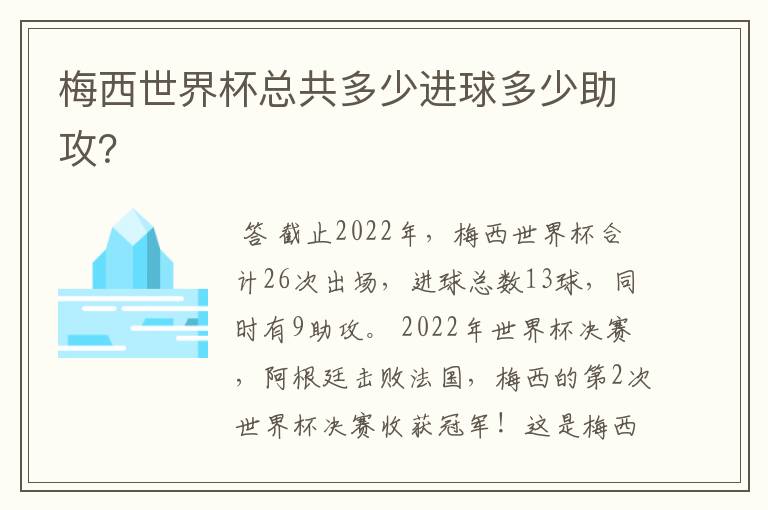 梅西世界杯总共多少进球多少助攻？