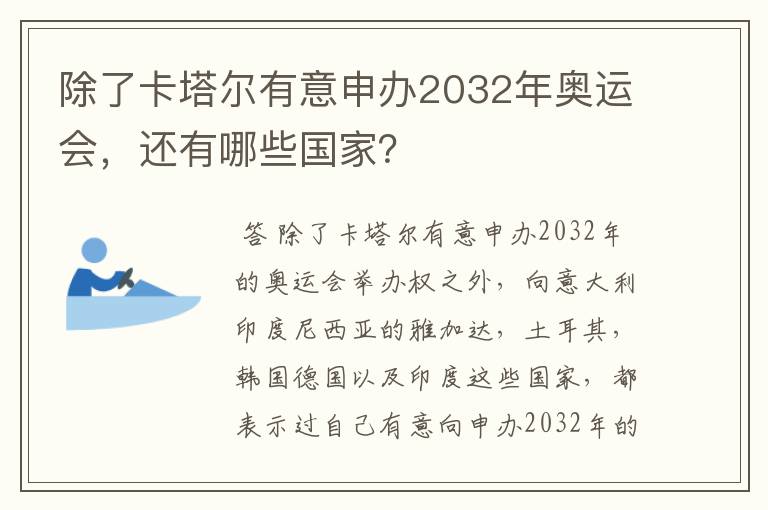 除了卡塔尔有意申办2032年奥运会,还有哪些国家?