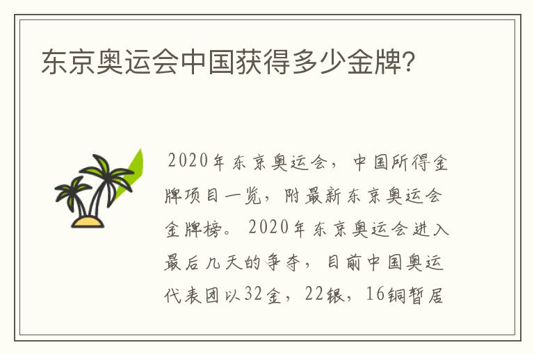 东京奥运会中国获得多少金牌?
