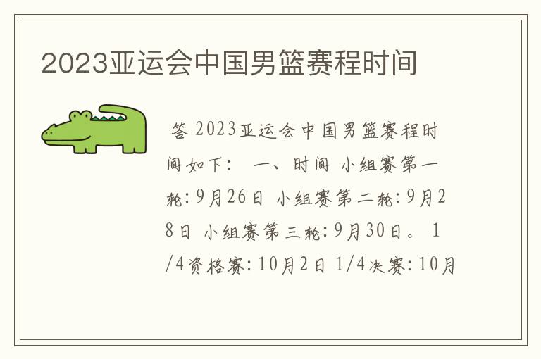 2023亚运会中国男篮赛程时间