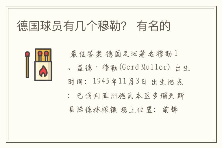 德国球员有几个穆勒? 有名的