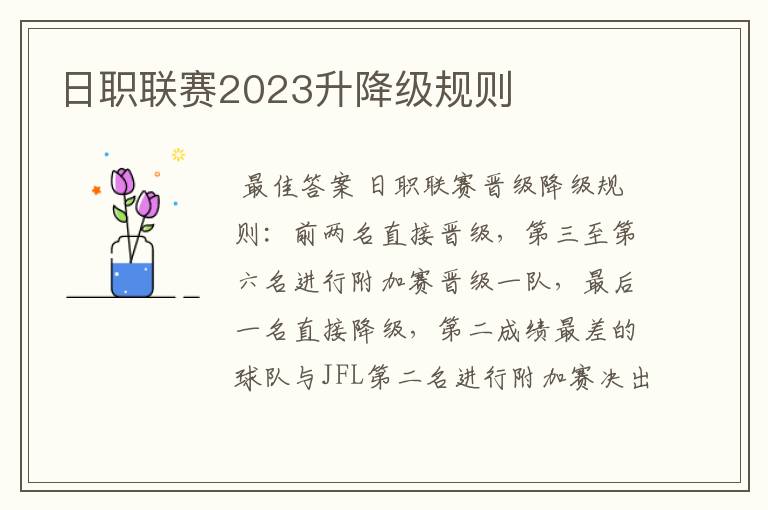日职联赛2023升降级规则