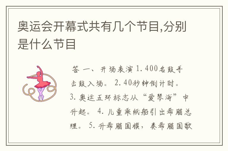 奥运会开幕式共有几个节目,分别是什么节目