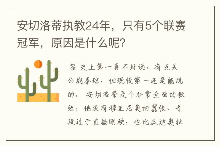 安切洛蒂执教24年,只有5个联赛冠军,原因是什么呢?