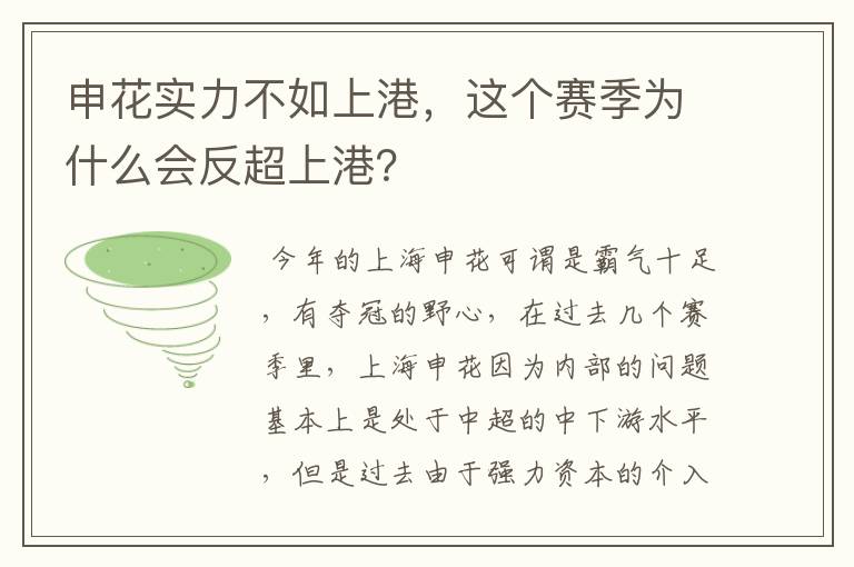 申花实力不如上港,这个赛季为什么会反超上港?