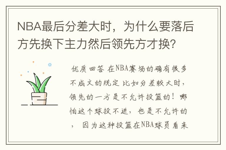 NBA最后分差大时,为什么要落后方先换下主力然后领先方才换?