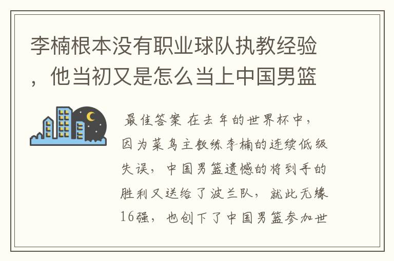李楠根本没有职业球队执教经验,他当初又是怎么当上中国男篮主教练的呢?