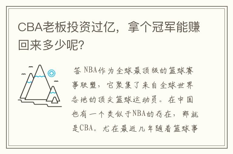 CBA老板投资过亿,拿个冠军能赚回来多少呢?