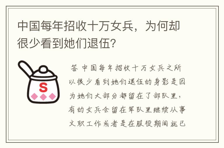 中国每年招收十万女兵，为何却很少看到她们退伍？
