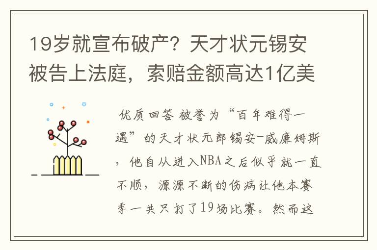 19岁就宣布破产?天才状元锡安被告上法庭,索赔金额高达1亿美元