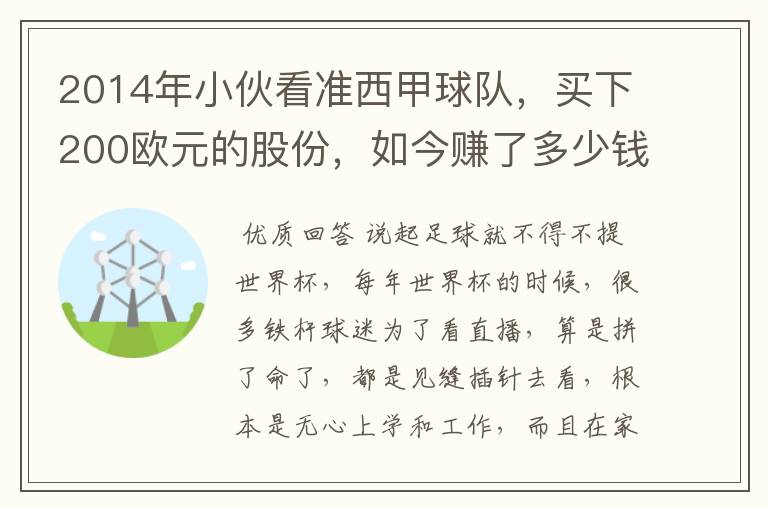 2014年小伙看准西甲球队,买下200欧元的股份,如今赚了多少钱?