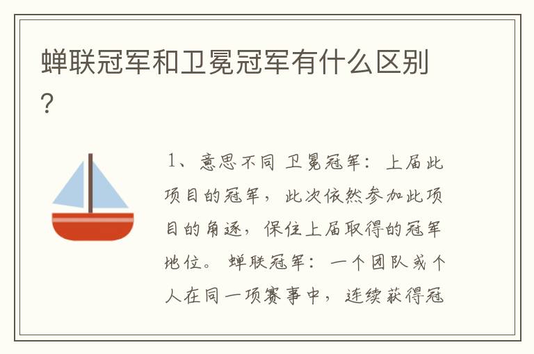 蝉联冠军和卫冕冠军有什么区别?