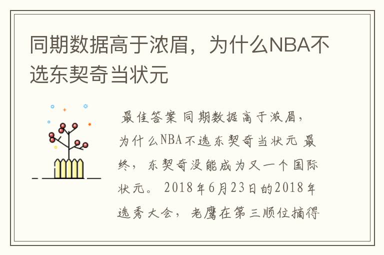 同期数据高于浓眉,为什么NBA不选东契奇当状元
