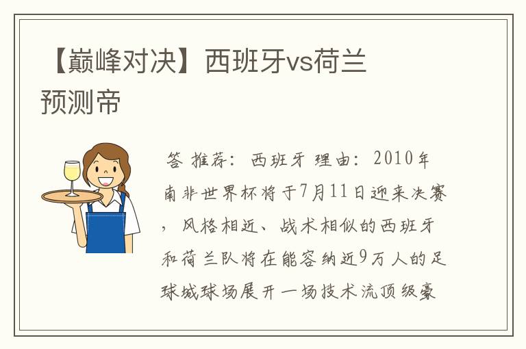 【巅峰对决】西班牙vs荷兰 预测帝