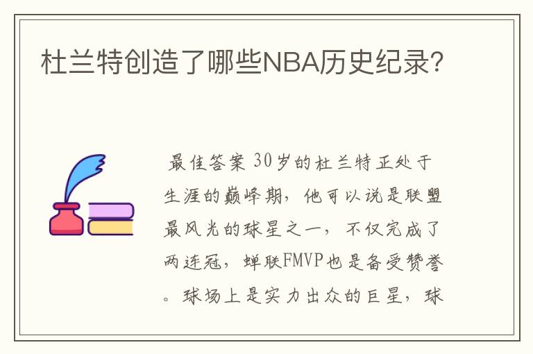 杜兰特创造了哪些NBA历史纪录?