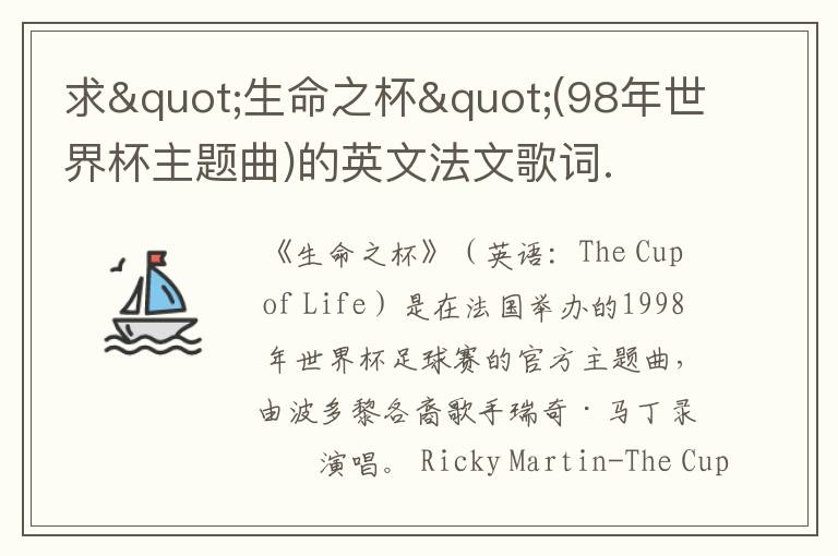 求"生命之杯"(98年世界杯主题曲)的英文法文歌词.