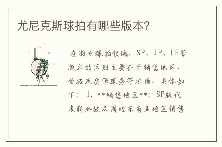 尤尼克斯球拍有哪些版本?