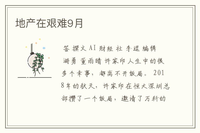 地产在艰难9月