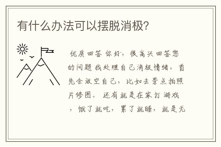 有什么办法可以摆脱消极?