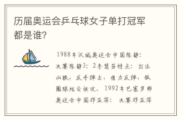 历届奥运会乒乓球女子单打冠军都是谁?