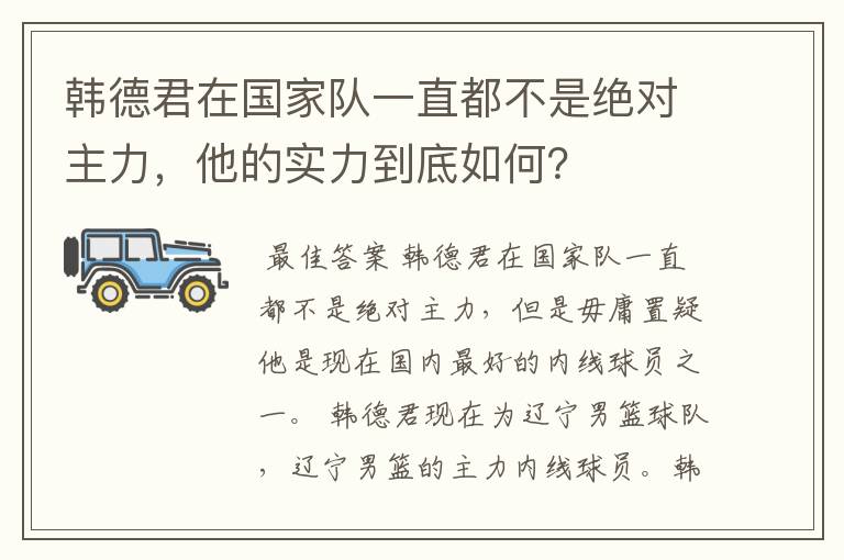 韩德君在国家队一直都不是绝对主力,他的实力到底如何?