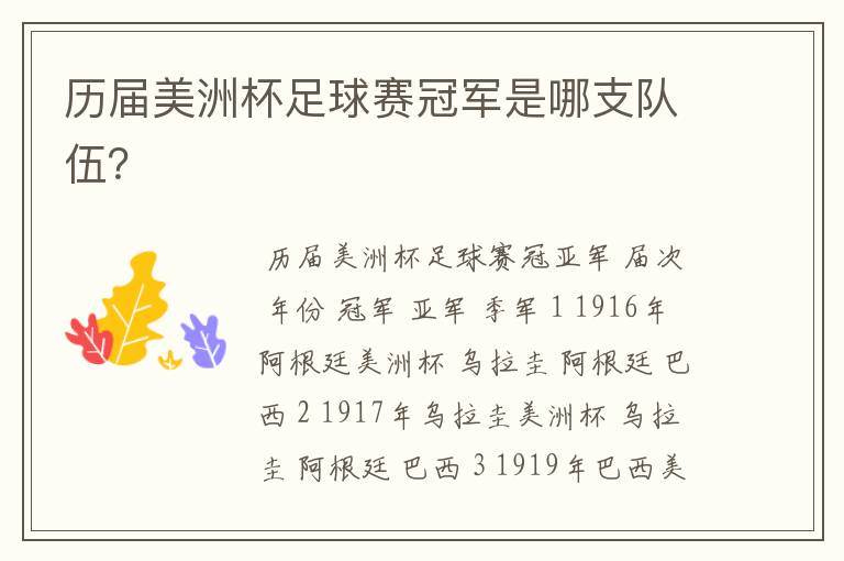 历届美洲杯足球赛冠军是哪支队伍?