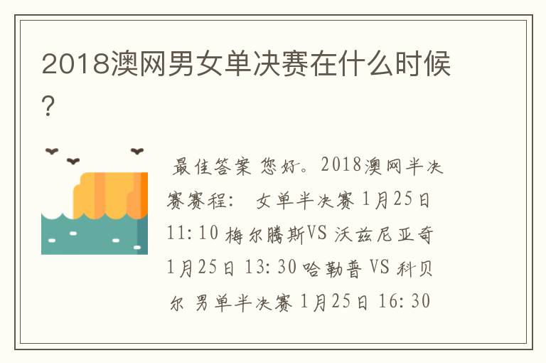 2018澳网男女单决赛在什么时候?