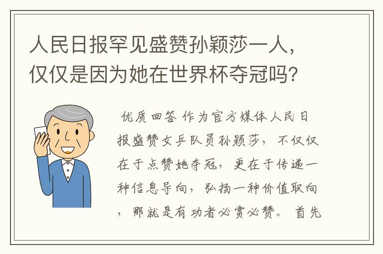 人民日报罕见盛赞孙颖莎一人,仅仅是因为她在世界杯夺冠吗?