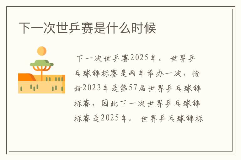 下一次世乒赛是什么时候