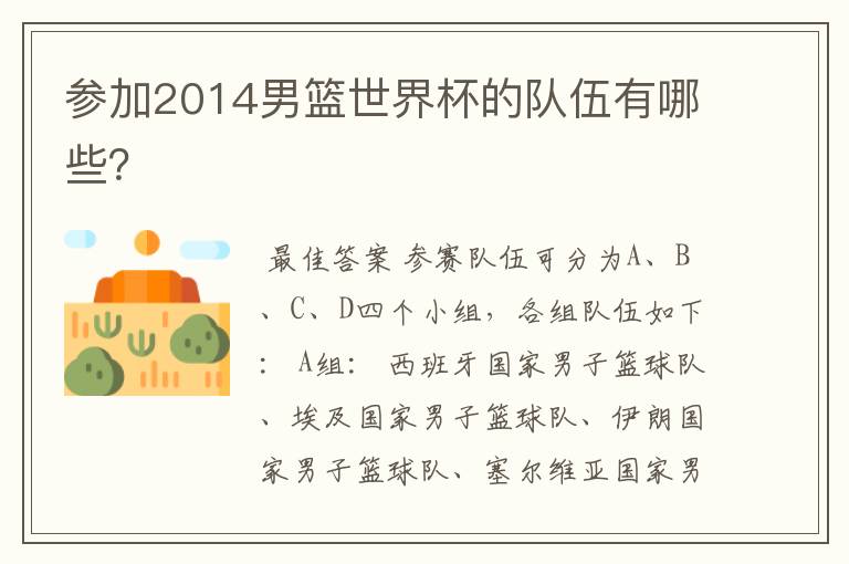 参加2014男篮世界杯的队伍有哪些?