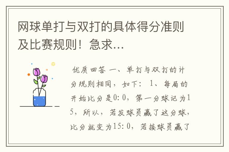 网球单打与双打的具体得分准则及比赛规则!急求…