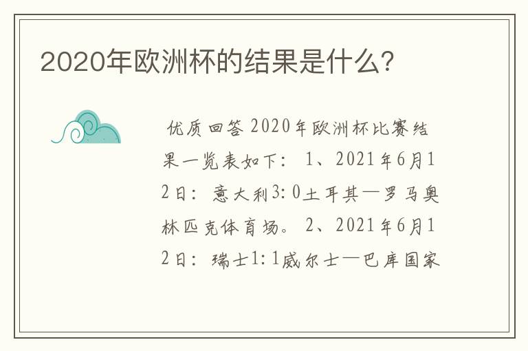 2020年欧洲杯的结果是什么?