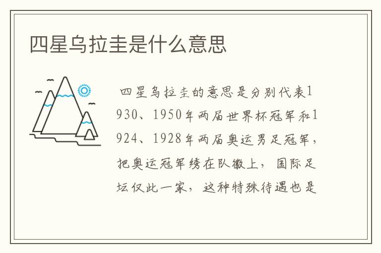 四星乌拉圭是什么意思