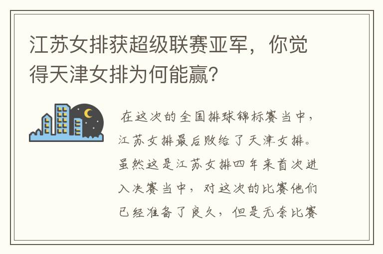 江苏女排获超级联赛亚军,你觉得天津女排为何能赢?