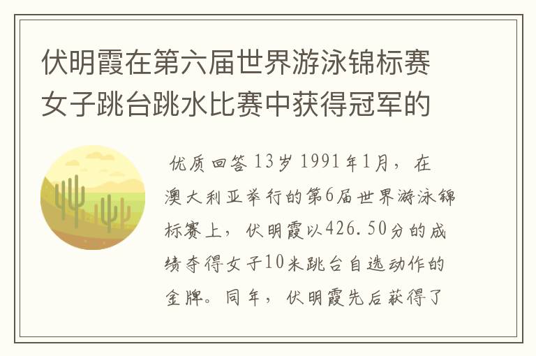 伏明霞在第六届世界游泳锦标赛女子跳台跳水比赛中获得冠军的时候是几岁?