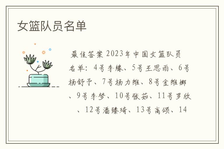 女篮队员名单