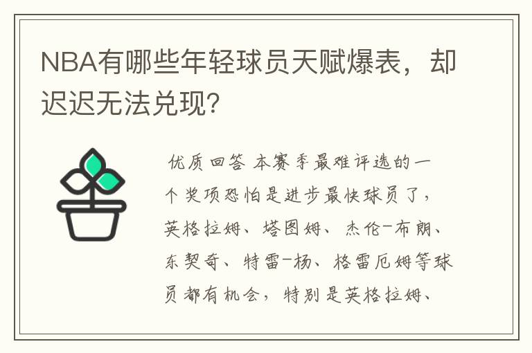 NBA有哪些年轻球员天赋爆表,却迟迟无法兑现?