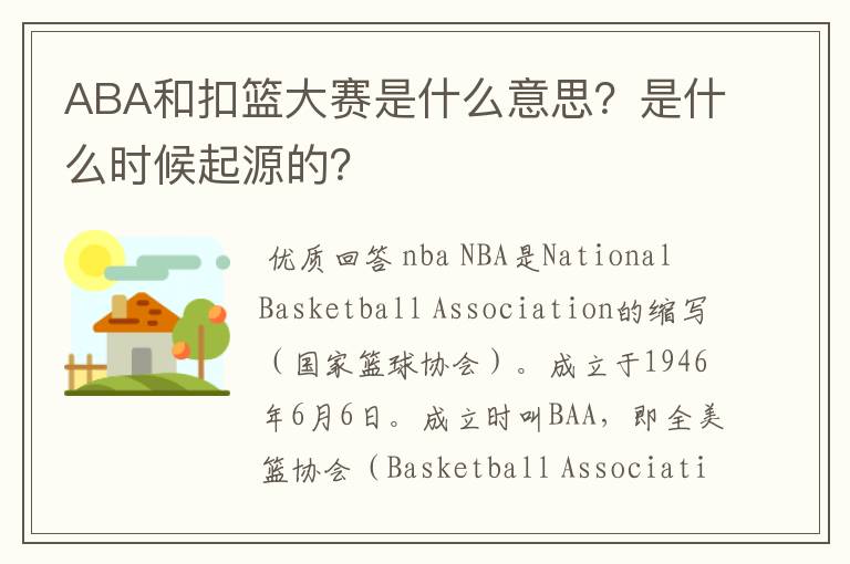 ABA和扣篮大赛是什么意思?是什么时候起源的?