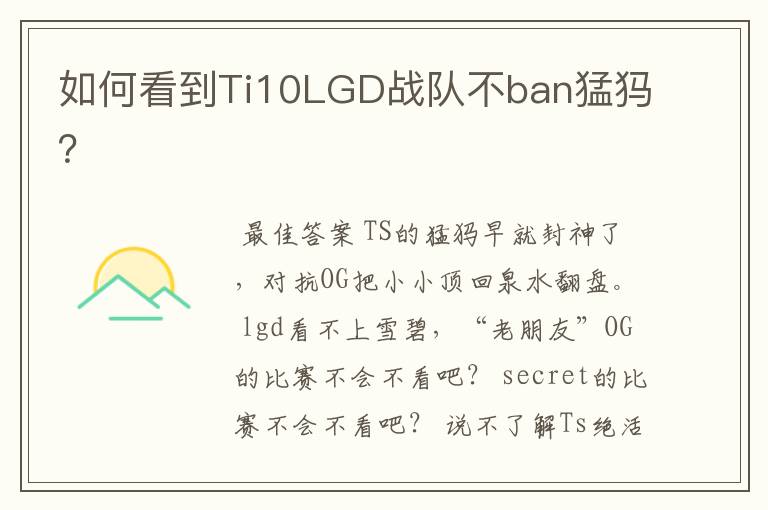 如何看到Ti10LGD战队不ban猛犸?