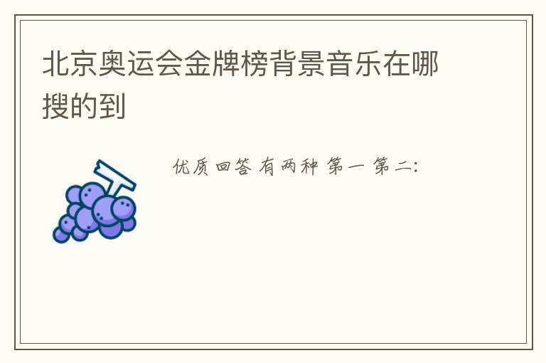 北京奥运会金牌榜背景音乐在哪搜的到