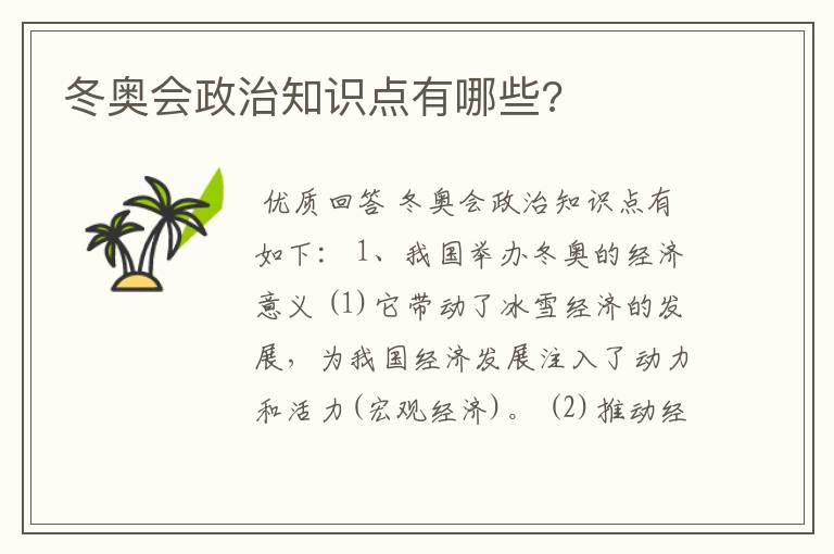 冬奥会政治知识点有哪些?