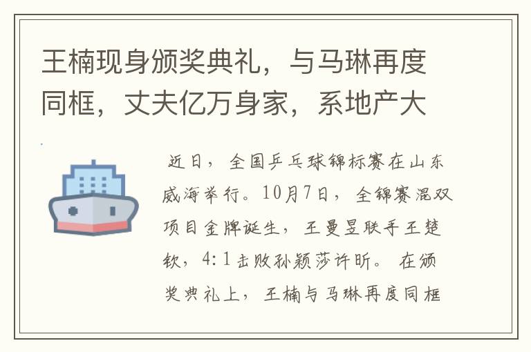 王楠现身颁奖典礼,与马琳再度同框,丈夫亿万身家,系地产大鳄