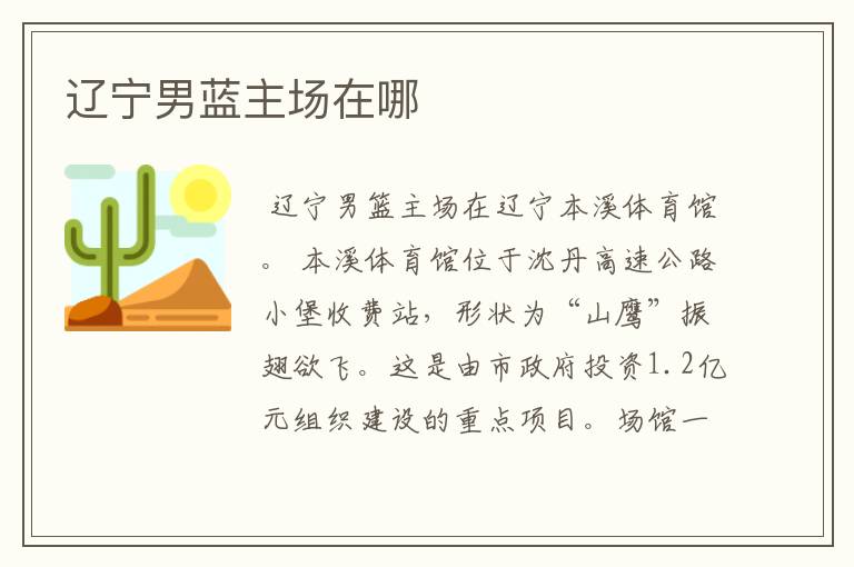 辽宁男蓝主场在哪