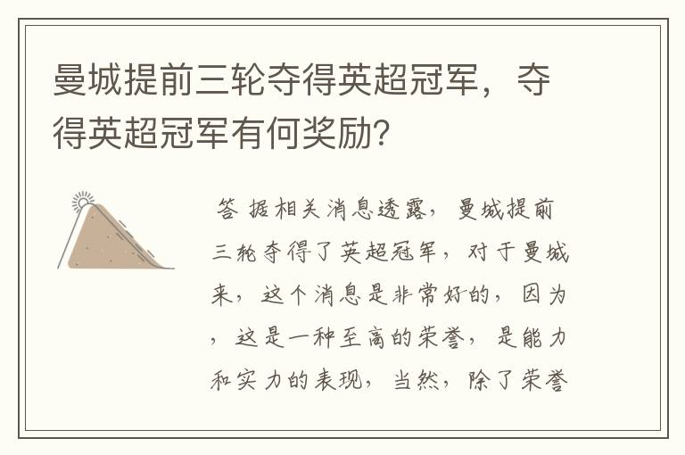 曼城提前三轮夺得英超冠军,夺得英超冠军有何奖励?