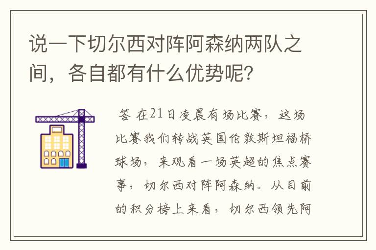 说一下切尔西对阵阿森纳两队之间,各自都有什么优势呢?