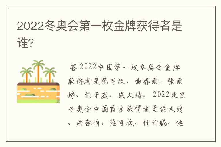 2022冬奥会第一枚金牌获得者是谁？
