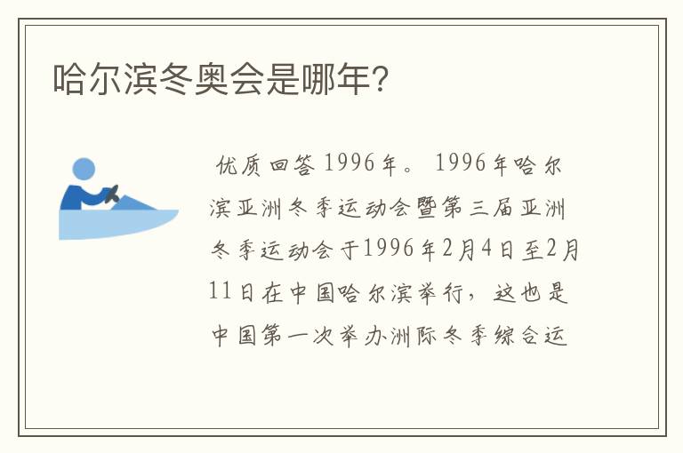 哈尔滨冬奥会是哪年?